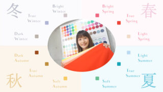 パーソナルカラー12タイプ診断無料チェック