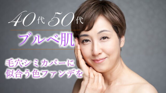 毛穴シミカバーに似合う色ファンデーションを!40代ブルベおすすめファンデ