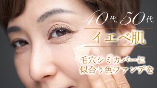 毛穴シミカバーに似合う色ファンデーションを!40代イエベおすすめファンデ