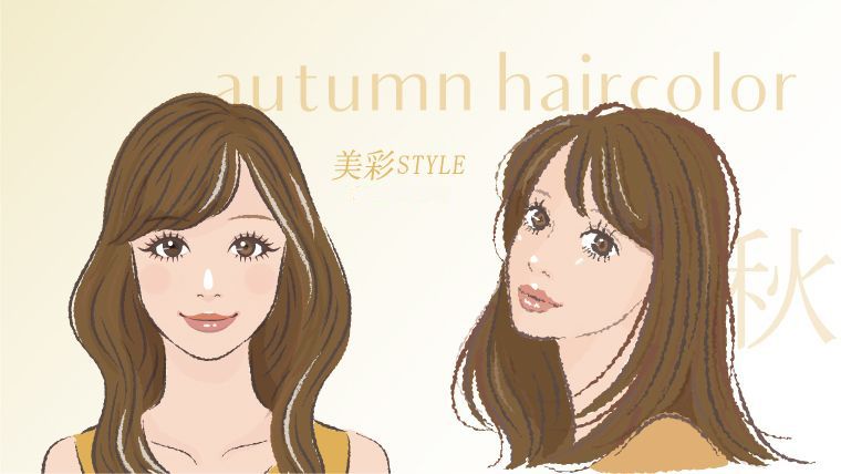 高嶺の花へ イエベ秋 似合うヘアカラーは パーソナルカラーオータムの髪色 美彩スタイル パーソナルカラーブログ