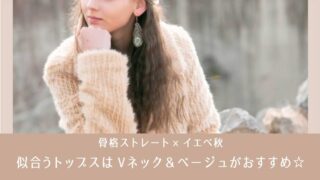 骨格ストレート×イエベ秋が似合う春トップスはベージュがおすすめ
