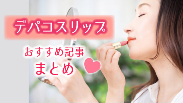 デパコスリップまとめ