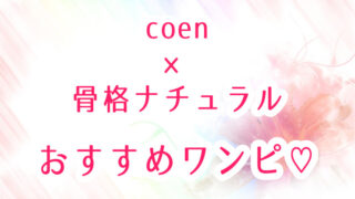 coenコーエン・骨格ナチュラルタイプが似合うワンピース!