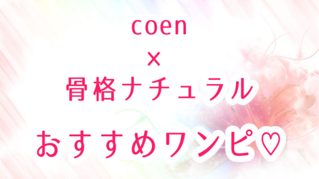 coenコーエン・骨格ナチュラルタイプが似合うワンピース!