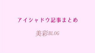 アイシャドウ記事まとめ