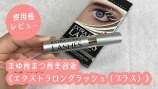 まゆ毛美容液エクストラロングラッシュ口コミレビュー