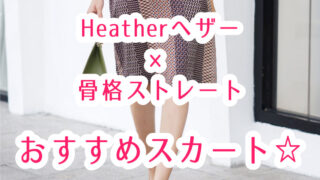 ヘザーのスカート・骨格ストレートタイプが似合うおすすめはこれ!