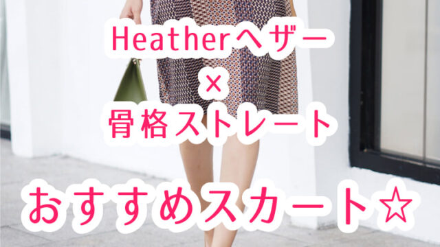ヘザーのスカート・骨格ストレートタイプが似合うおすすめはこれ!