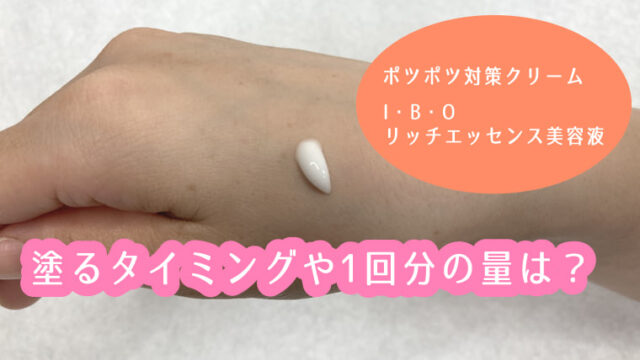 IBOリッチエエッセンス一回分の使用量は?