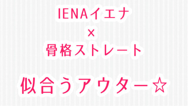 イエナ・骨格ストレートタイプが似合うアウターはコレ
