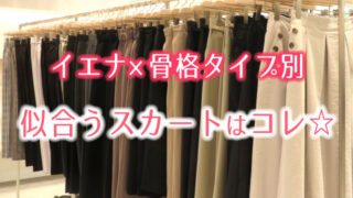 イエナ×骨格診断タイプ別におすすめスカート!
