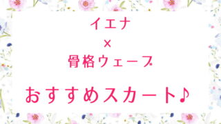 イエナ 骨格ウェーブが似合うスカート!