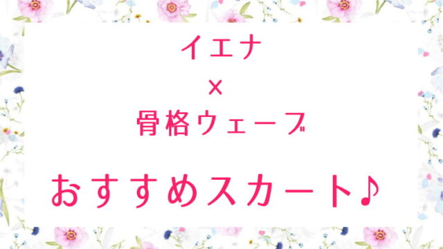 イエナ 骨格ウェーブが似合うスカート!