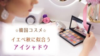 韓国コスメ☆イエベ秋に似合うアイシャドウおすすめランキング