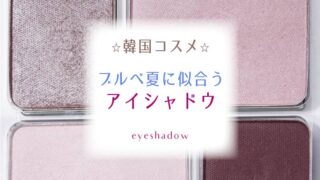韓国コスメ☆ブルベ夏に似合うアイシャドウおすすめランキング