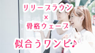 リリーブラウン骨格ウェーブタイプが似合うワンピースはコレ!