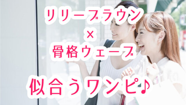 リリーブラウン骨格ウェーブタイプが似合うワンピースはコレ!