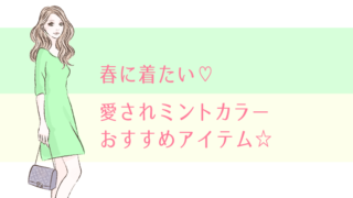春に着たいミントカラーおすすめコーデ