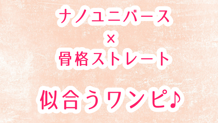 ナノユニバースnanouniverse 骨格診断ストレートタイプが似合うワンピースおすすめはコレ 美彩bisai パーソナルカラー Beautyライフ