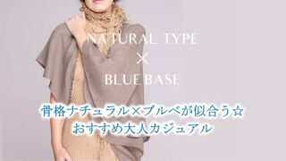 骨格ナチュラル×ブルベが似合う大人カジュアル
