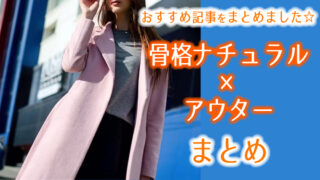 骨格ナチュラルタイプに似合うアウター記事まとめ