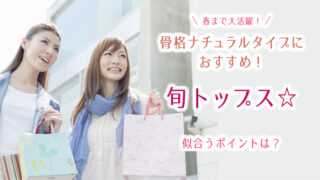 骨格ナチュラルタイプが似合うおすすめ旬トップス!