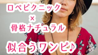 ロペピクニック骨格ナチュラルが似合うワンピース