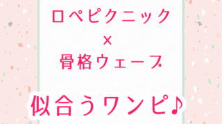 ロペピクニック骨格ウェーブ似合うワンピース