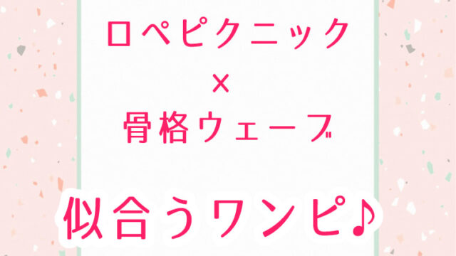 ロペピクニック骨格ウェーブ似合うワンピース