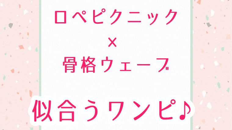 ロペピクニック 骨格診断ウェーブタイプにおすすめしたいワンピース 予算１万円編 美彩bisai パーソナルカラー Beautyライフ