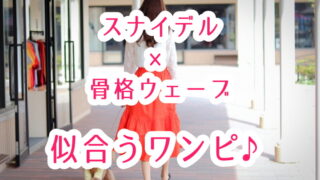 スナイデル・骨格ウェーブが似合うおすすめワンピース