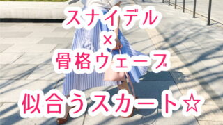 スナイデル・骨格ウェーブが似合うスカートは!