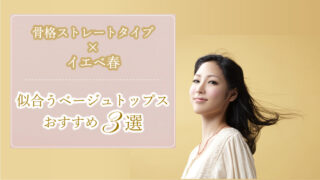 骨格ストレート&イエベ春が似合うベージュのファッション