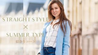 骨格ストレートブルベ夏似合うコート