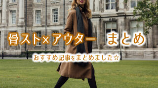 骨ストアウターまとめ