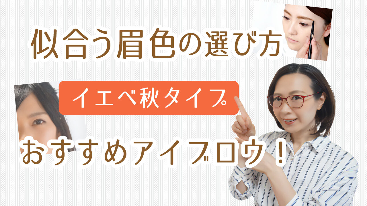 パーソナルカラー イエベ秋 おすすめアイブロウbest10選 似合う眉色の選び方を伝授 美彩bisai パーソナルカラー Beautyライフ