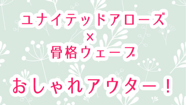ユナイテッドアローズ骨格ウェーブが似合うアウター