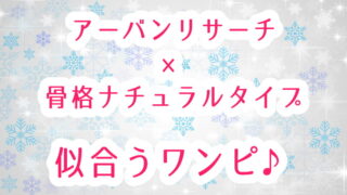 アーバンリサーチのワンピース・骨格ナチュラルタイプが似合うおすすめはこれ!