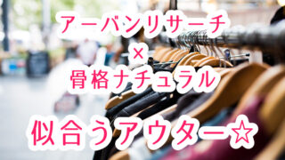 アーバンリサーチ・骨格ナチュラルが似合うアウター!