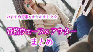 骨格ウェーブに似合うアクターまとめ