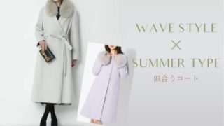 骨格ウェーブ・ブルベ夏似合うコート