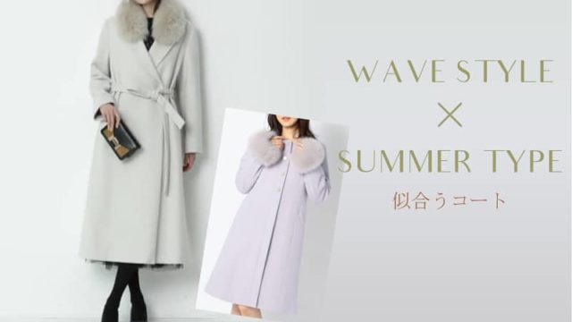 骨格ウェーブ・ブルベ夏似合うコート