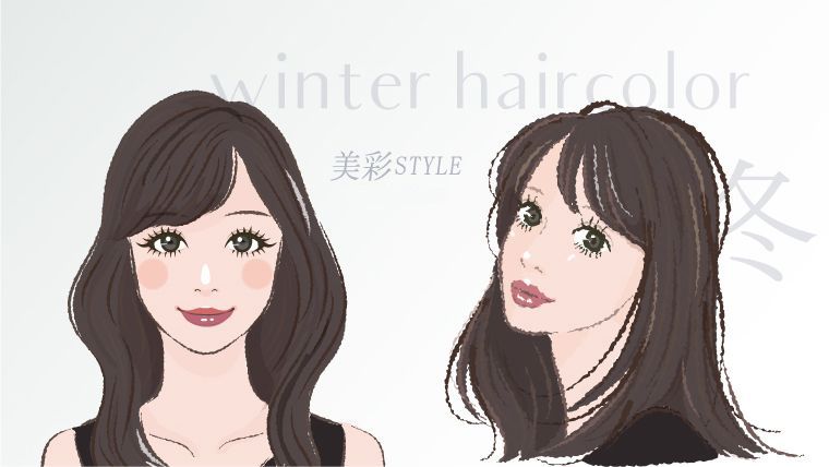 モテ度アップ ブルベ冬 似合うヘアカラーって パーソナルカラーウインターの髪色特徴は 美彩スタイル パーソナルカラーブログ