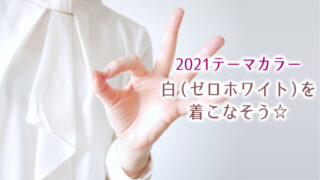 2021年テーマカラー、白ゼロホワイトを着こなそう